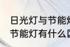 日光灯与节能灯有什么不同 日光灯与节能灯有什么区别