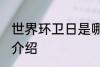 世界环卫日是哪一天 世界环卫日简单介绍
