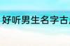 好听男生名字古风 好听男生名字推荐