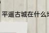 平遥古城在什么地方 平遥古城在哪里