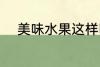 美味水果这样吃 美味水果怎么吃