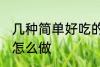 几种简单好吃的面条做法 好吃的面条怎么做