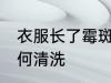 衣服长了霉斑怎么办 长霉斑的衣服如何清洗