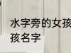 水字旁的女孩子名字 水字旁高雅的女孩名字