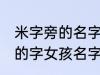 米字旁的名字女孩名字 米字旁最吉利的字女孩名字
