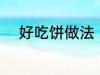 好吃饼做法 好吃饼的做法有什么