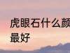 虎眼石什么颜色最好 虎眼石哪些颜色最好
