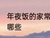 年夜饭的家常做法 年夜饭家常做法有哪些