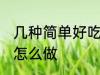几种简单好吃的面条做法 好吃的面条怎么做