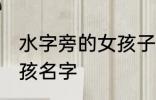 水字旁的女孩子名字 水字旁高雅的女孩名字