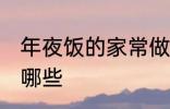 年夜饭的家常做法 年夜饭家常做法有哪些