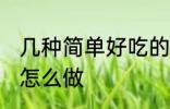 几种简单好吃的面条做法 好吃的面条怎么做