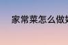 家常菜怎么做好吃 家常菜有哪些
