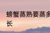 螃蟹蒸熟要蒸多久 螃蟹蒸熟要蒸的时长