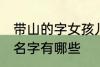 带山的字女孩儿名字 带山的字女孩儿名字有哪些