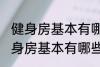 健身房基本有哪些器械有什么作用 健身房基本有哪些器械有哪些作用