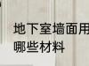 地下室墙面用什么材料 地下室墙面用哪些材料