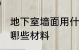 地下室墙面用什么材料 地下室墙面用哪些材料