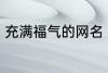 充满福气的网名 盘点充满福气的网名