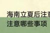 海南立夏后注意哪些事项 立夏后海南注意哪些事项