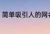 简单吸引人的网名 比较吸引人的网名