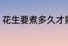花生要煮多久才熟 要煮多长时间才熟