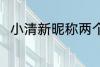 小清新昵称两个字 比较简单的网名