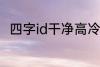 四字id干净高冷 稀少好听的二字ID
