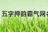 五字押韵霸气网名 五字好听霸气网名
