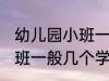 幼儿园小班一般多少个孩子 幼儿园小班一般几个学生