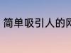 简单吸引人的网名 比较吸引人的网名