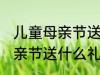 儿童母亲节送给妈妈的礼物 小朋友母亲节送什么礼物好