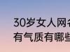 30岁女人网名有气质 30岁女人网名有气质有哪些