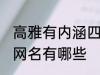 高雅有内涵四字网名 高雅有内涵四字网名有哪些
