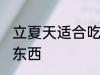 立夏天适合吃什么 立夏天适合吃什么东西