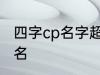 四字cp名字超甜古风 比较好听的情侣名