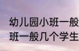 幼儿园小班一般多少个孩子 幼儿园小班一般几个学生