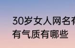 30岁女人网名有气质 30岁女人网名有气质有哪些