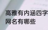 高雅有内涵四字网名 高雅有内涵四字网名有哪些
