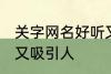 关字网名好听又吸引人 关字网名好听又吸引人
