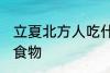 立夏北方人吃什么 立夏北方人吃什么食物