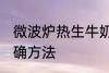 微波炉热生牛奶 微波炉牛奶加热的正确方法