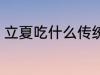 立夏吃什么传统食 立夏吃的食物介绍