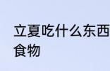 立夏吃什么东西 立夏风俗吃什么传统食物
