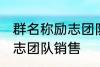 群名称励志团队销售 有哪些群名称励志团队销售