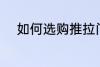 如何选购推拉门 怎么选购推拉门