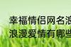 幸福情侣网名浪漫爱情 幸福情侣网名浪漫爱情有哪些