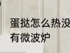 蛋挞怎么热没有微波炉 蛋挞如何热没有微波炉