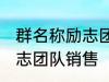 群名称励志团队销售 有哪些群名称励志团队销售