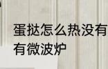 蛋挞怎么热没有微波炉 蛋挞如何热没有微波炉